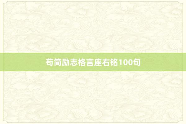 苟简励志格言座右铭100句